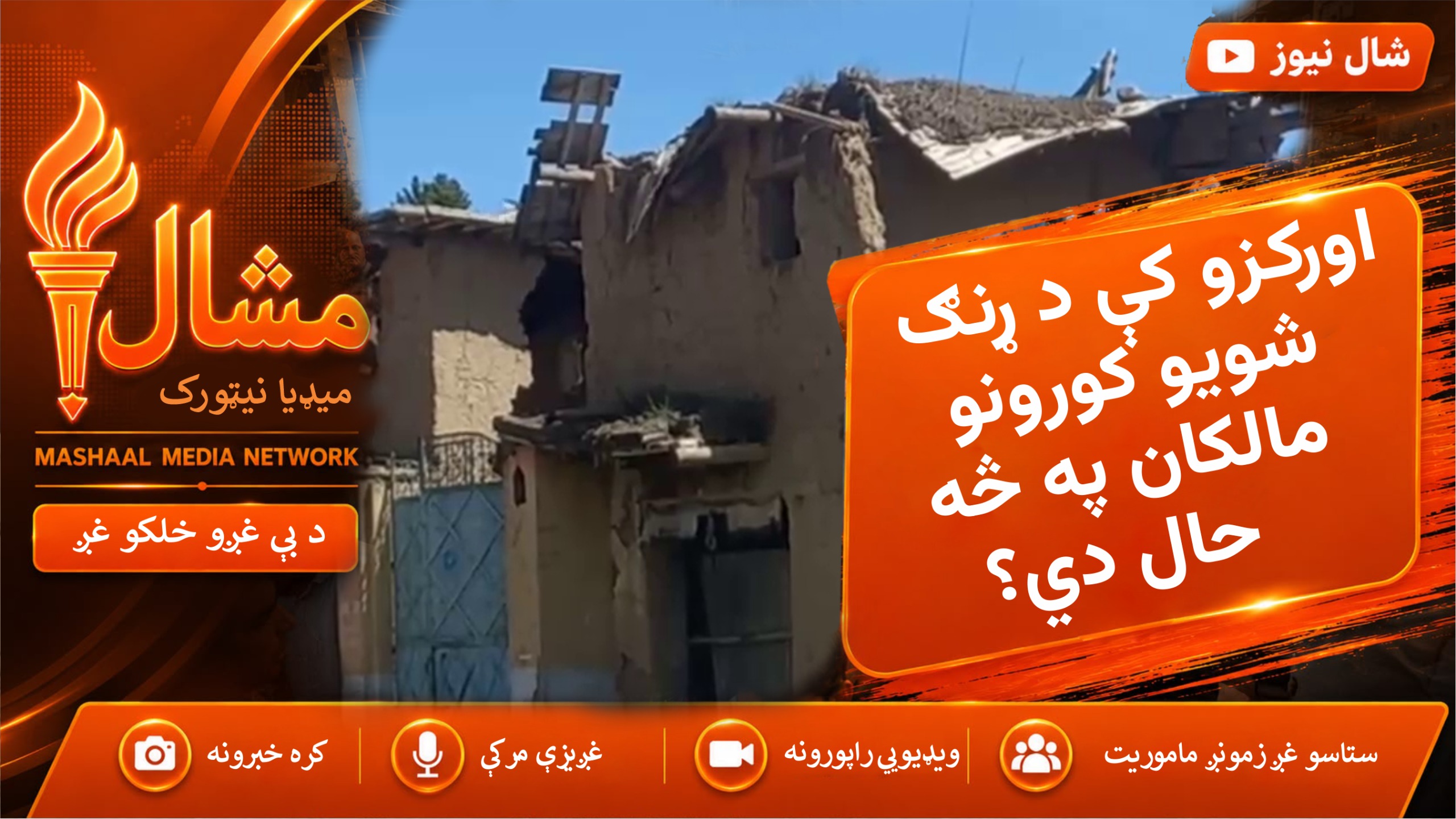  بره اورکزو کې زرګونه کورنۍ د ړنګ شویو کورونو د معاوضو په تمه دي
