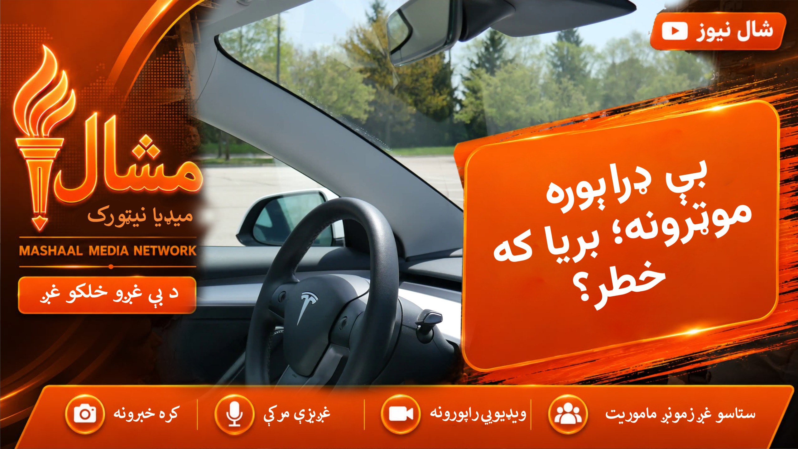  فرانس کې د بې‌ ډراېوره موټرو ازمایښتي چلونه پیل شوه