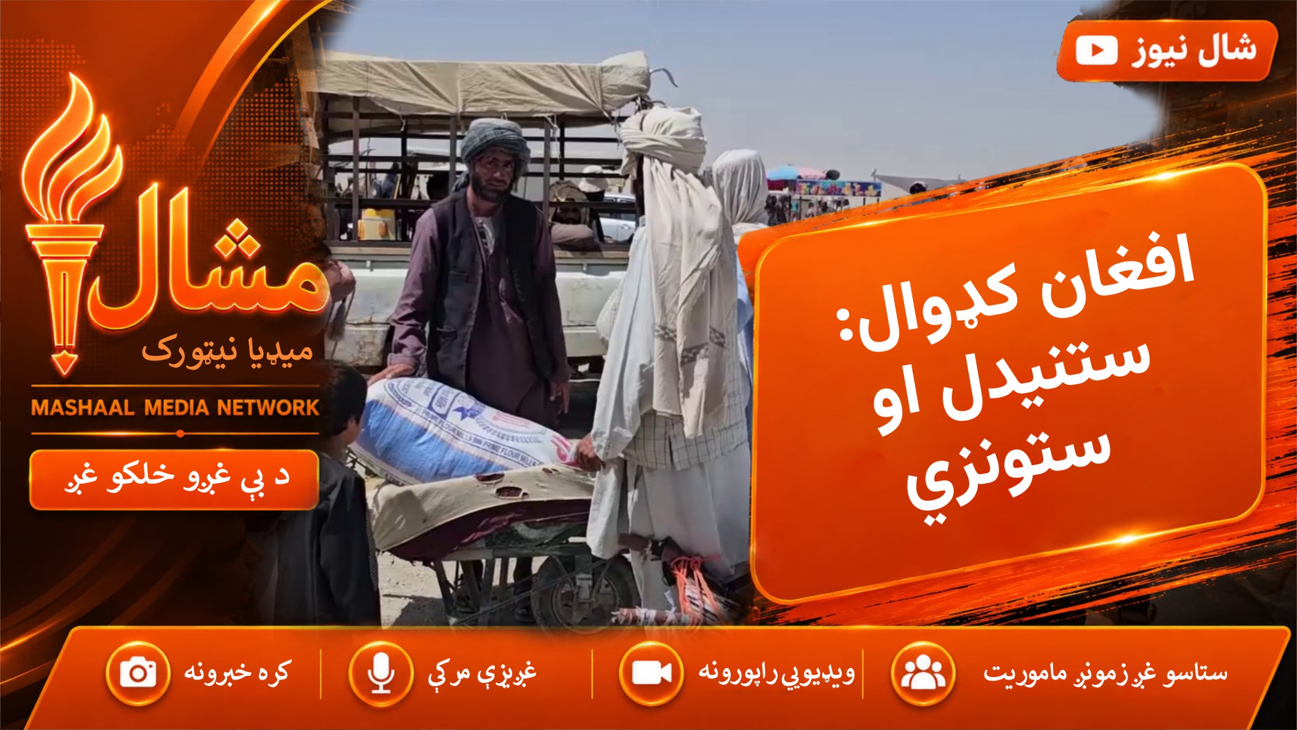  افغانستان کډوال د بلوچستان د چمن په هولډنګ سنټر کې د سهولتونو نشتوالي ګيلي کوي