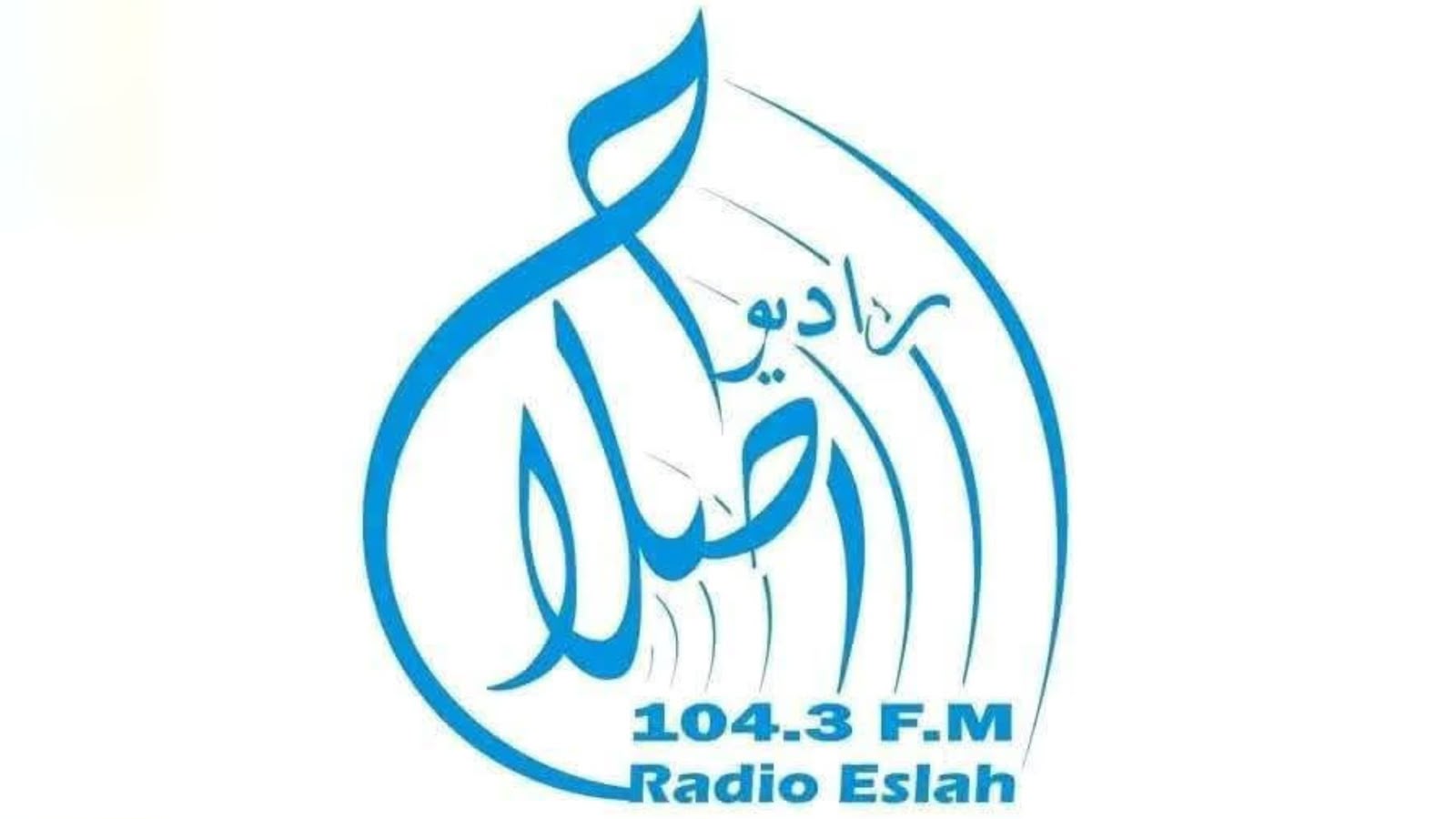 افغانستان : طالبانو په کابل کې د «صدای اصلاح» راډیو دفتر تړلی او خپرونې یې درولې