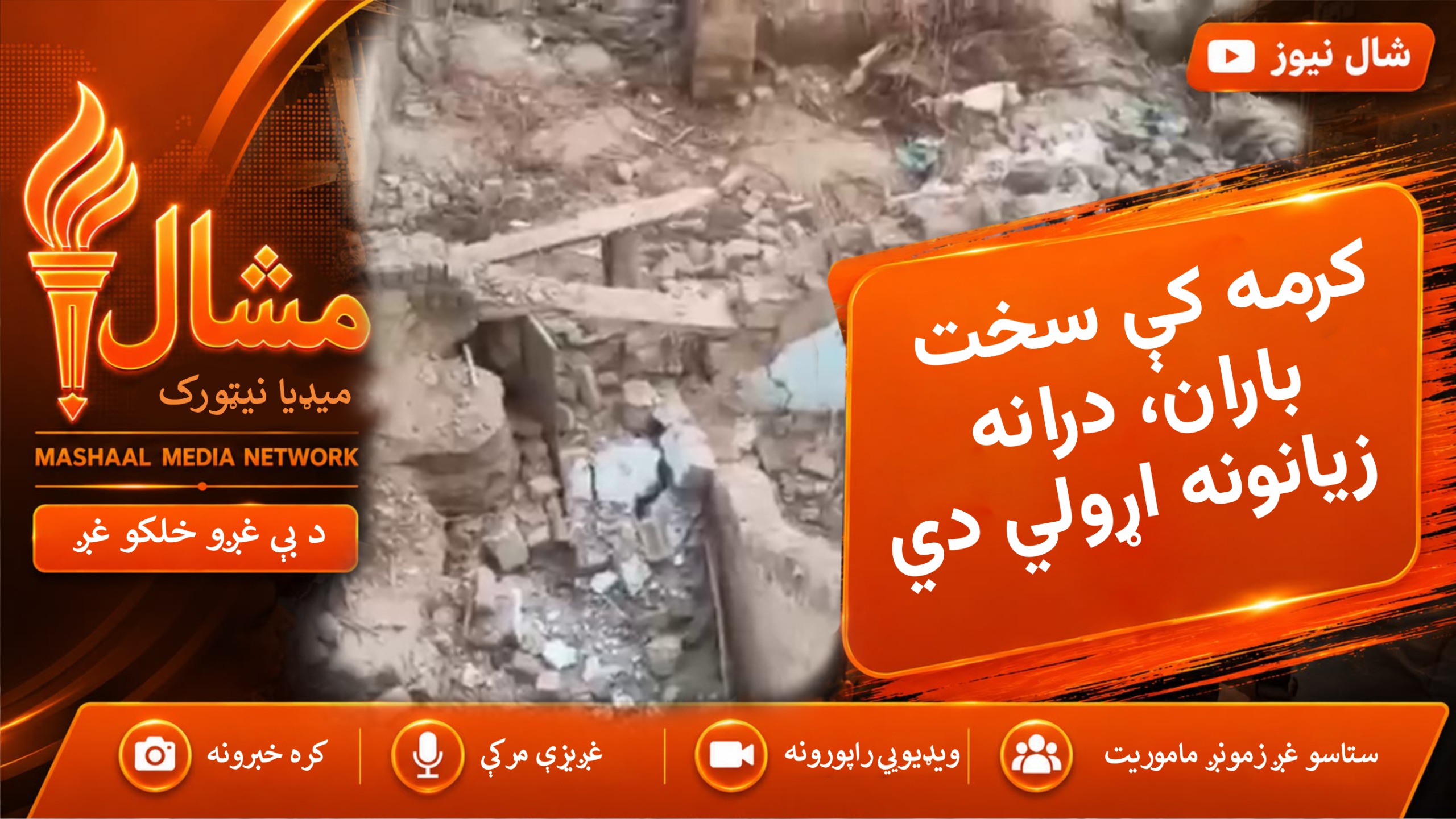  کرمه کې د بارانونو له امله کورونو ته اوبه ننوتې، ګڼ کورونه زیانمن شوي