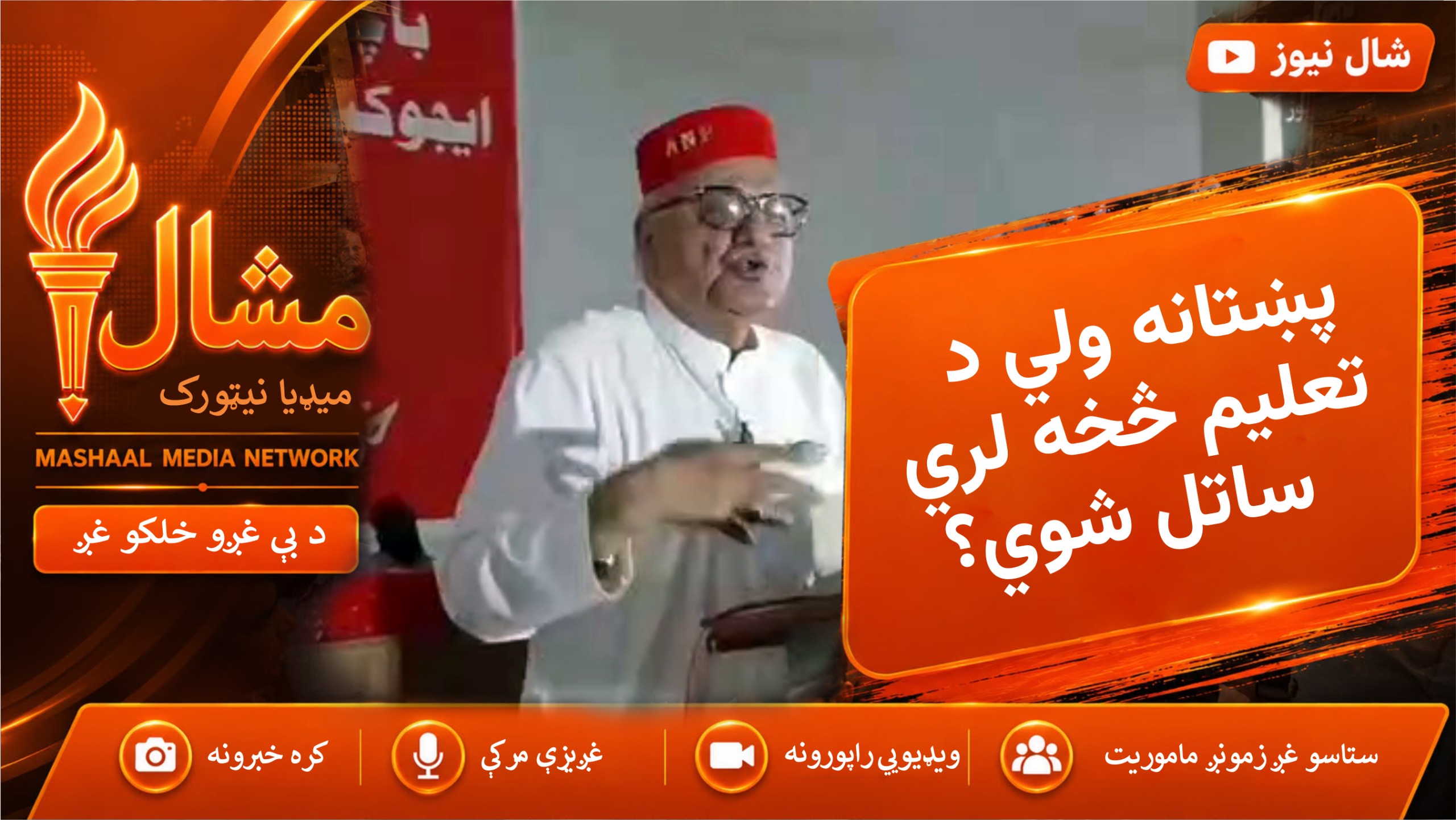  د عوامي نېشنل ګوند میا افتخار حسین واي د تعليم نه لري ساتل کيدو له امله پښتانه وروسته پاتي شوي دي