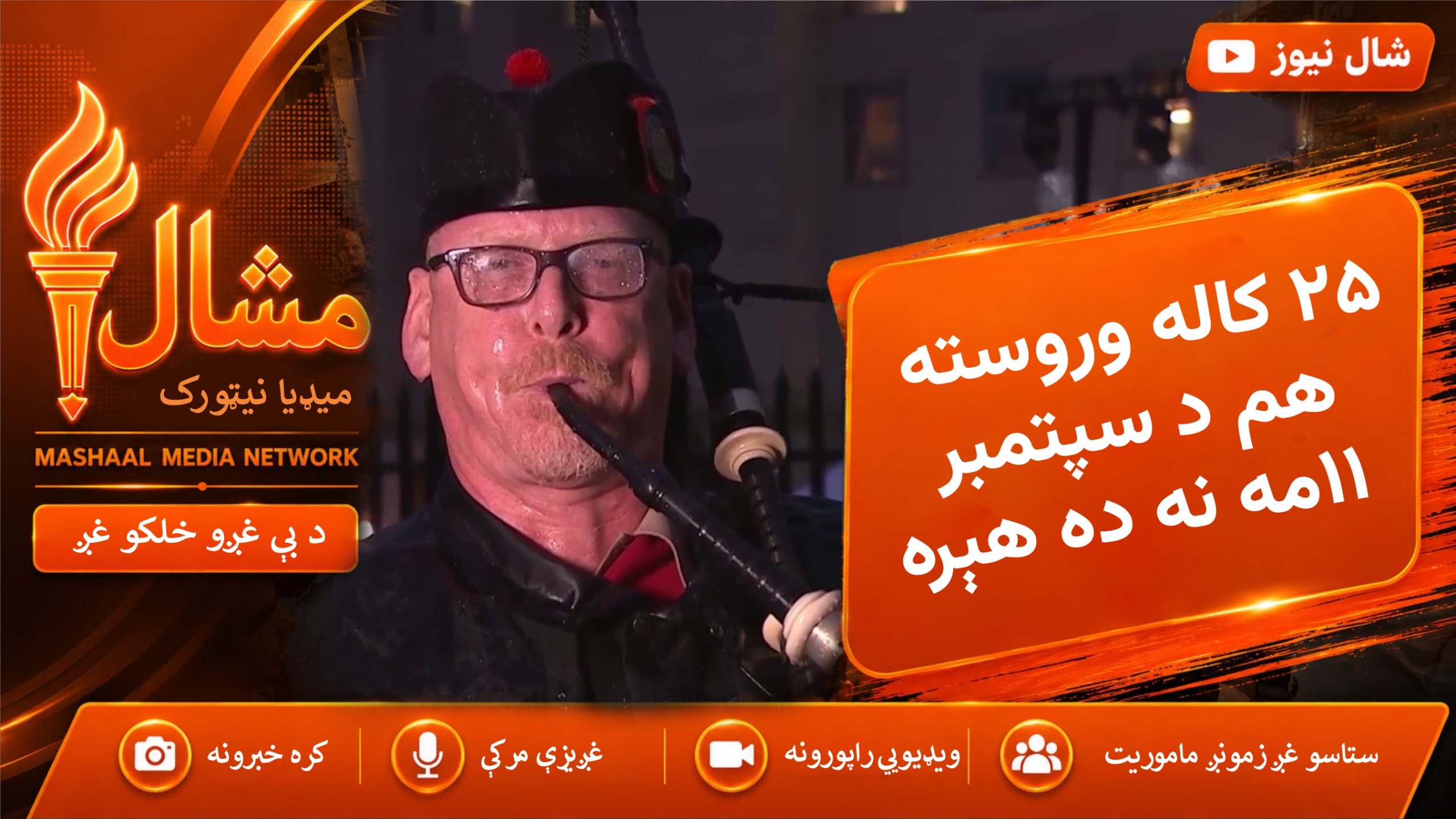 د سپتمبر ۱۱مې بریدونه؛ ۲۵ کاله وروسته هم خاطرې تازه دي