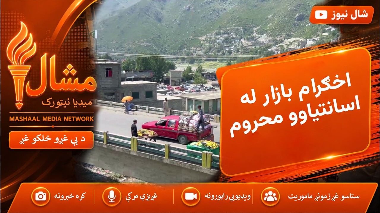  اخګرام بازار کې د بنسټیزو سهولتونو کمښت، د دوکاندارانو شکایتونه