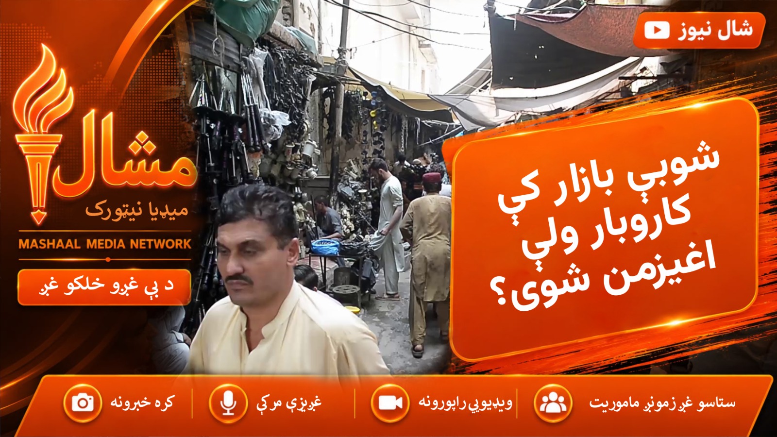  د پاکستان او افغانستان د بارډرونو بندېدو له امله د شوبې بازار کاروبار اغېزمن شوې دې