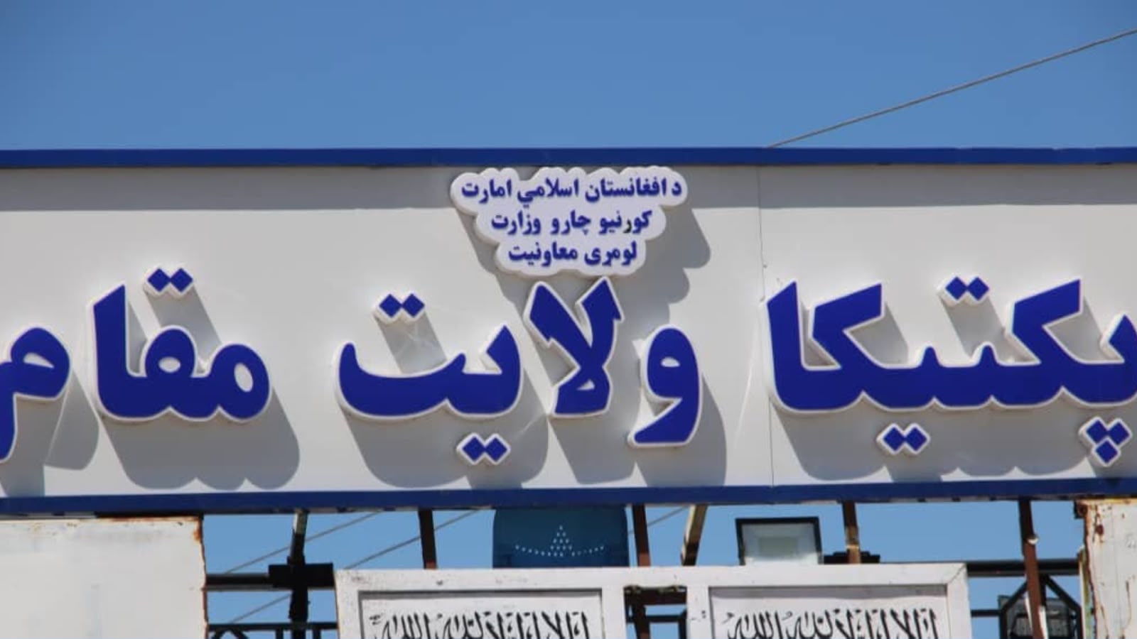 افغانستان : پکتیکا کې د ۲۶۶ زره ډالرو په لګښت د څلورو کوچنیو بندونو جوړولو چارې پېل شوې
