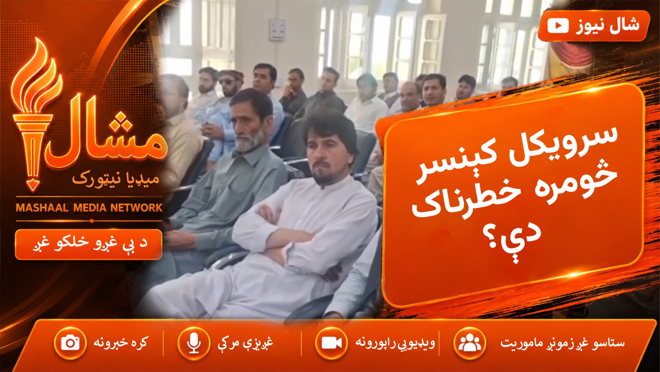  پاراچنار کې د سروایکل کېنسر پر وړاندې د واکسین کمپاین لپاره د عامه پوهاوي غونډه شوې