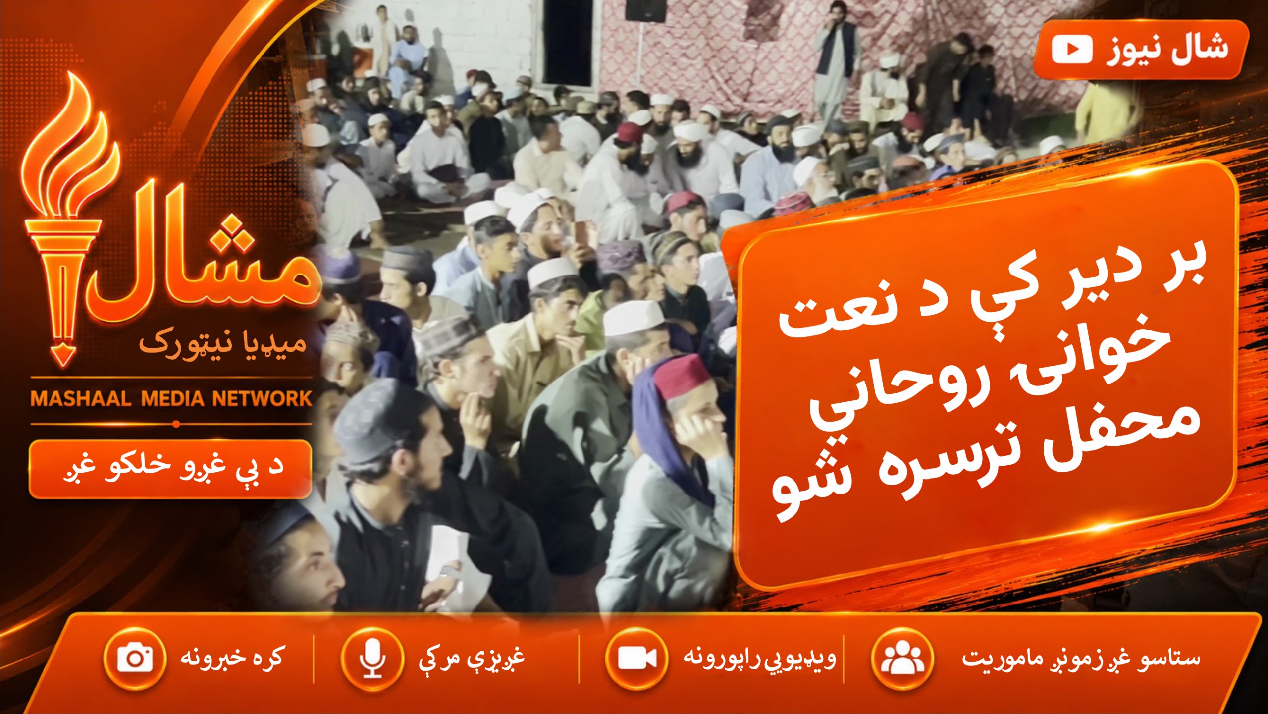  بر دیر کې د نعت خوانۍ یو روحاني او خوندور پروګرام ترسره شو
