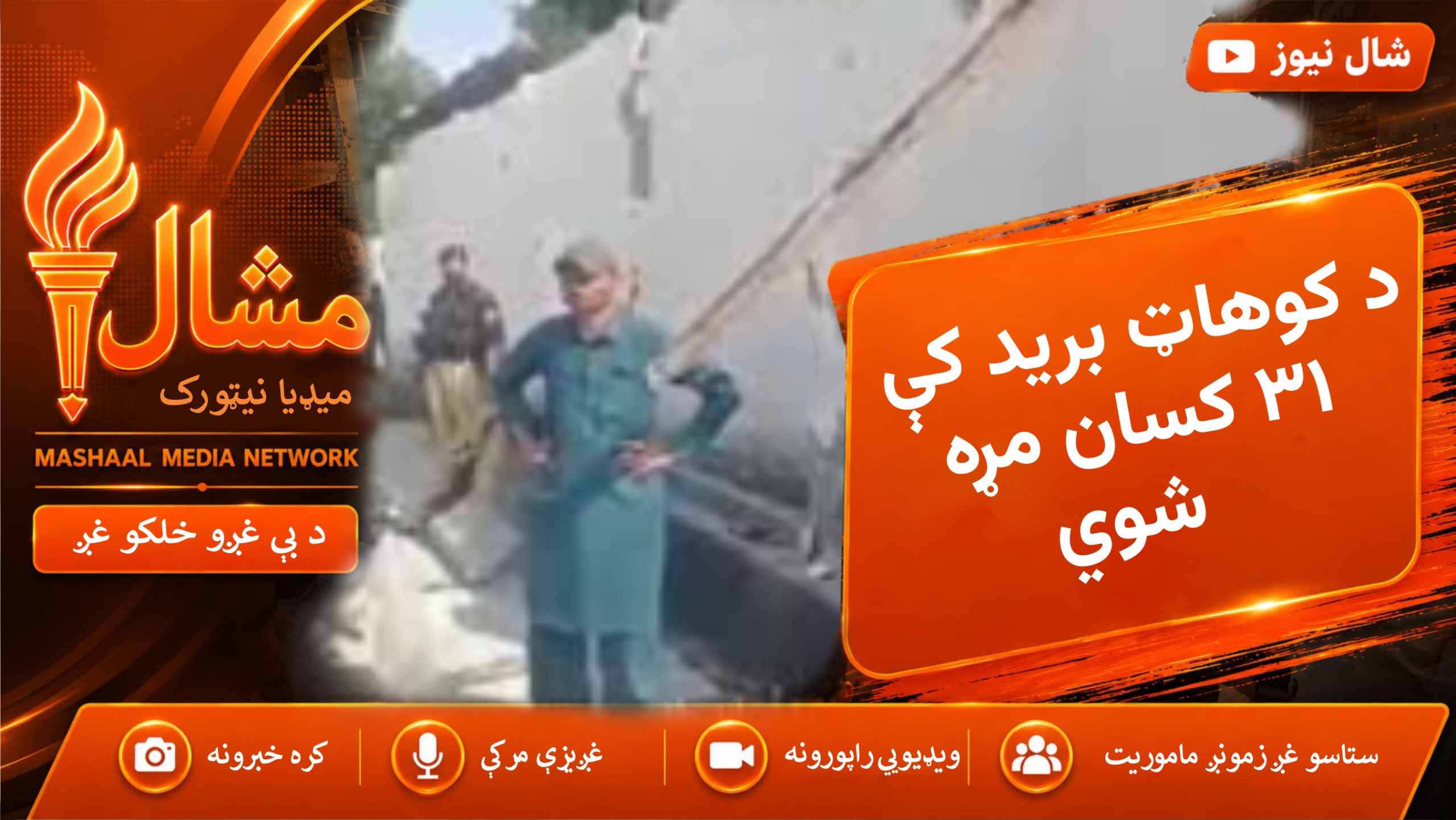  د کوهاټ برید : د وژل شوو شمېر ۳۱ ته ورسېد، تر ۱۰۰ زیات نور ژوبل دي