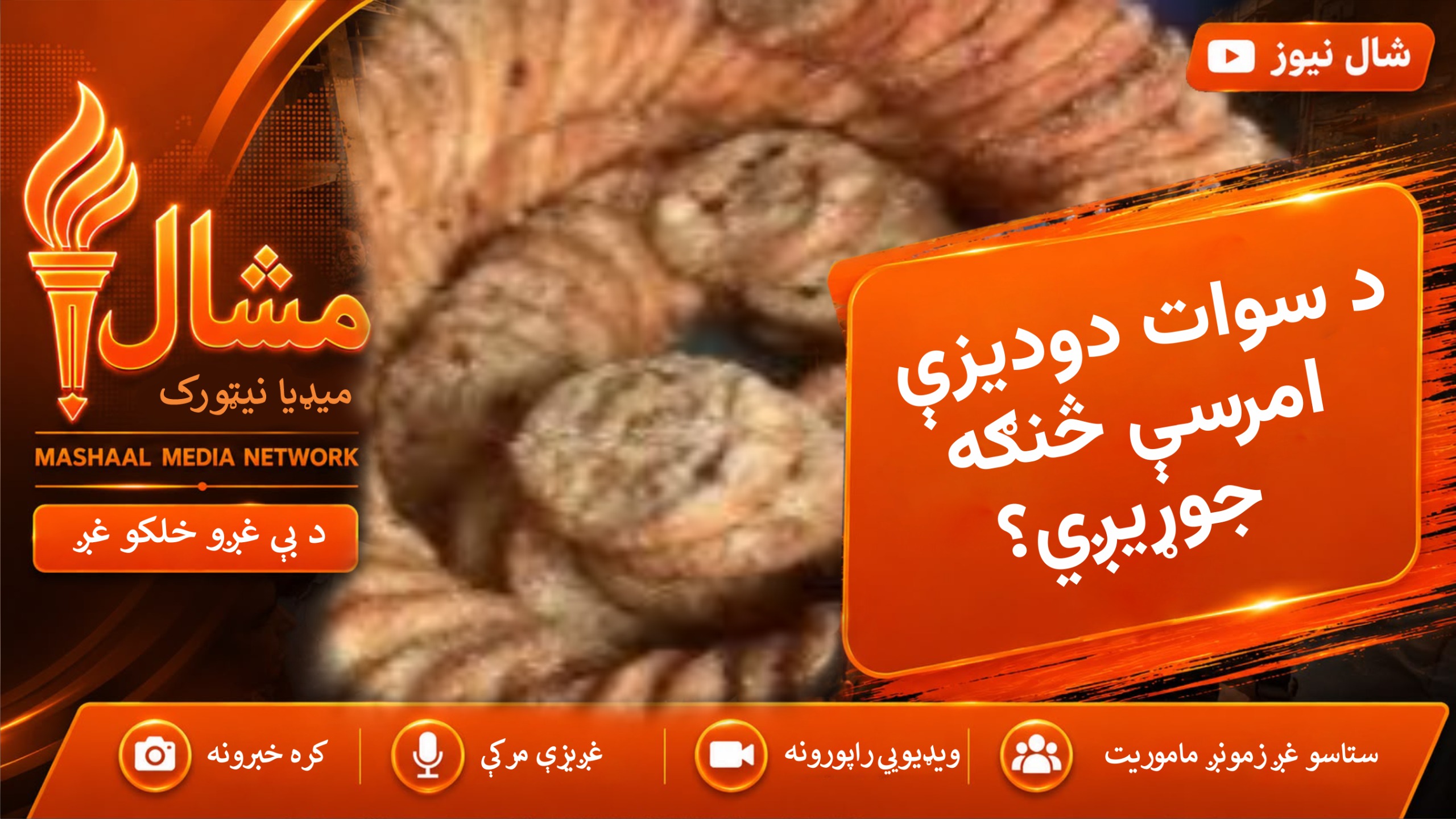  د سوات دودیزه امرسې؛ د ودونو او خوښیو له دسترخوانه تر ډالۍ پورې