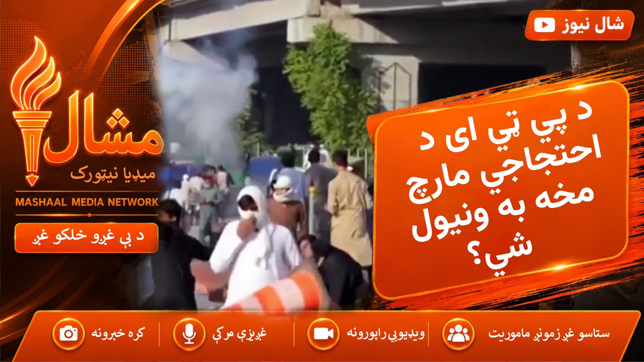  ۲۷ سپټمبر مارچ: لارې بندې، امنیت سخت | د تحریک انصاف مهم غړي نیول شوي