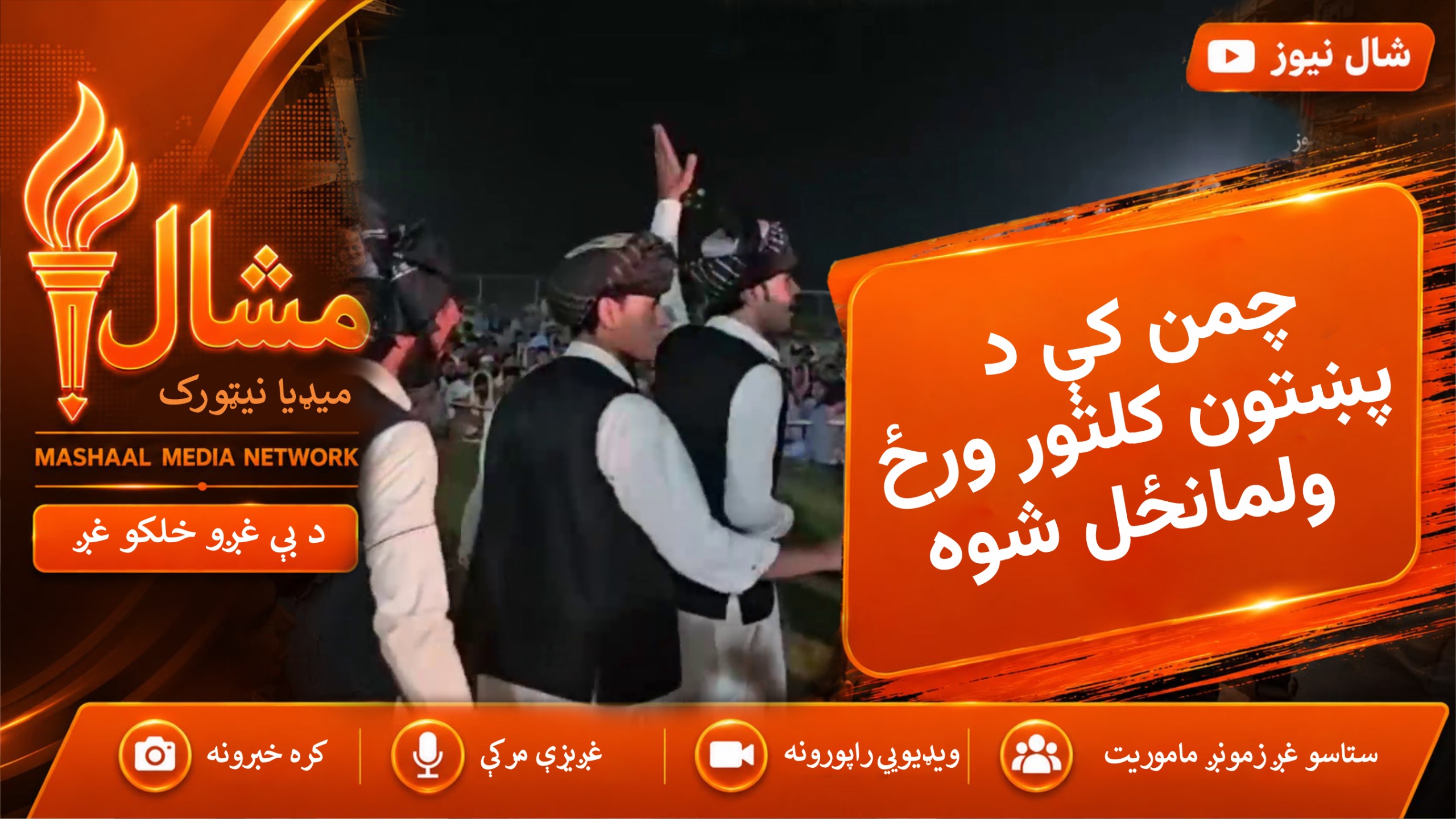  چمن کې د پښتون کلتور ورځ؛ د اتڼ او موسیقۍ رنګینه مېله