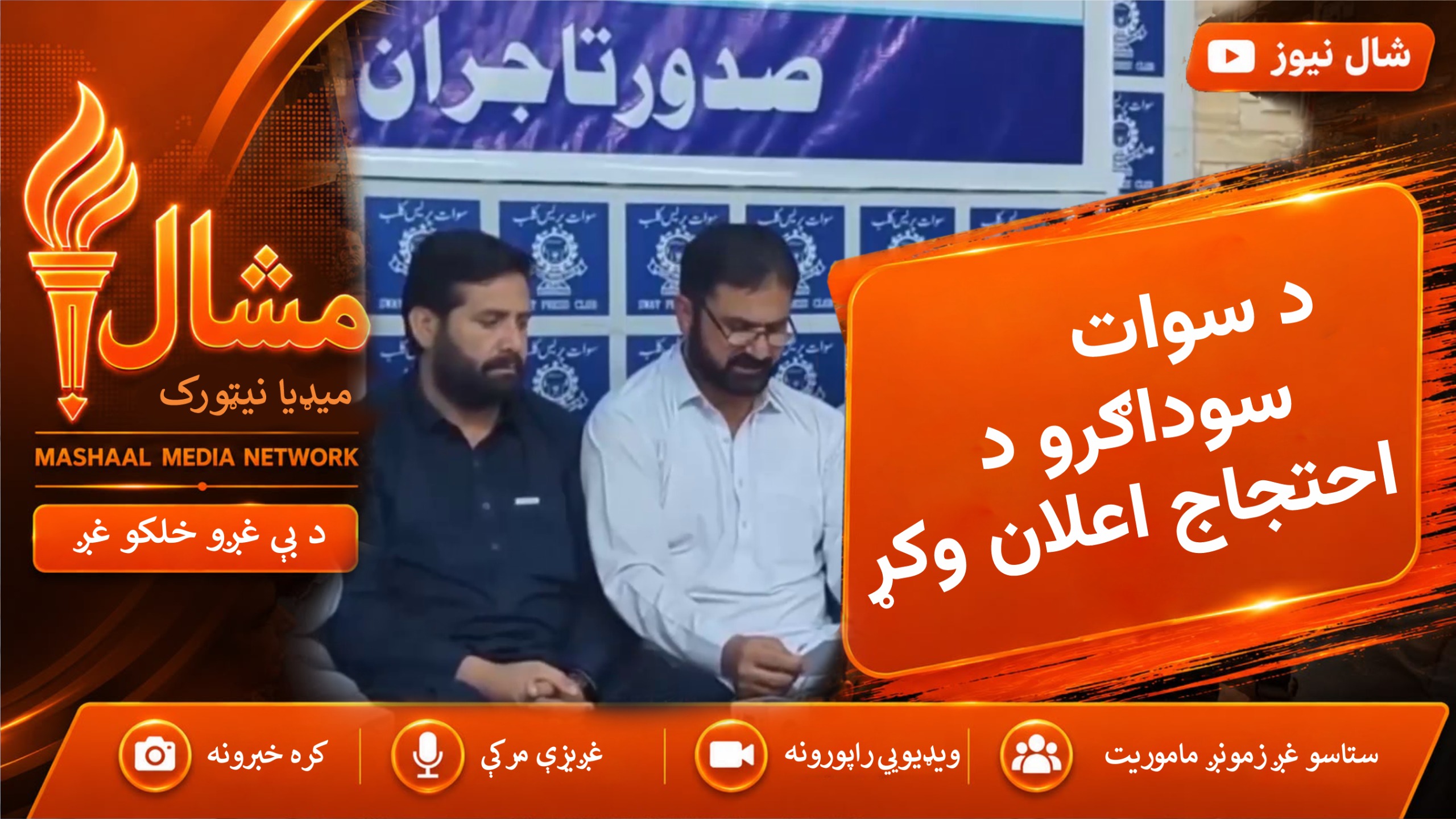  سوات: سوداګرو د ټیکسونو پر ضد د ۳۰ سپټمبر او ۷ اکتوبر د احتجاجونو ملاتړ وکړ