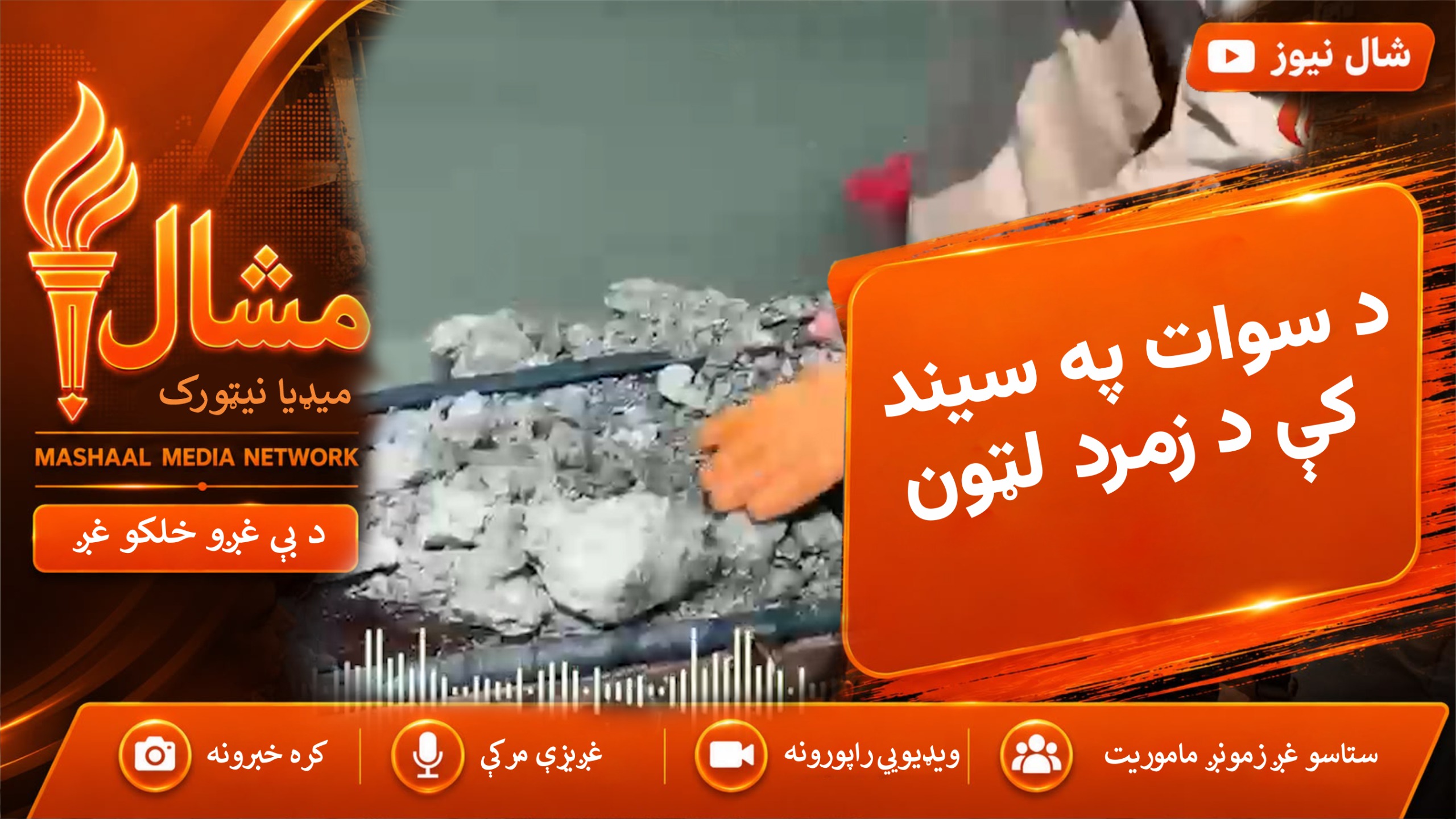 د سوات سیند کې د زمرد لټون؛ هره ډبره د یوې هیلې نوم دی