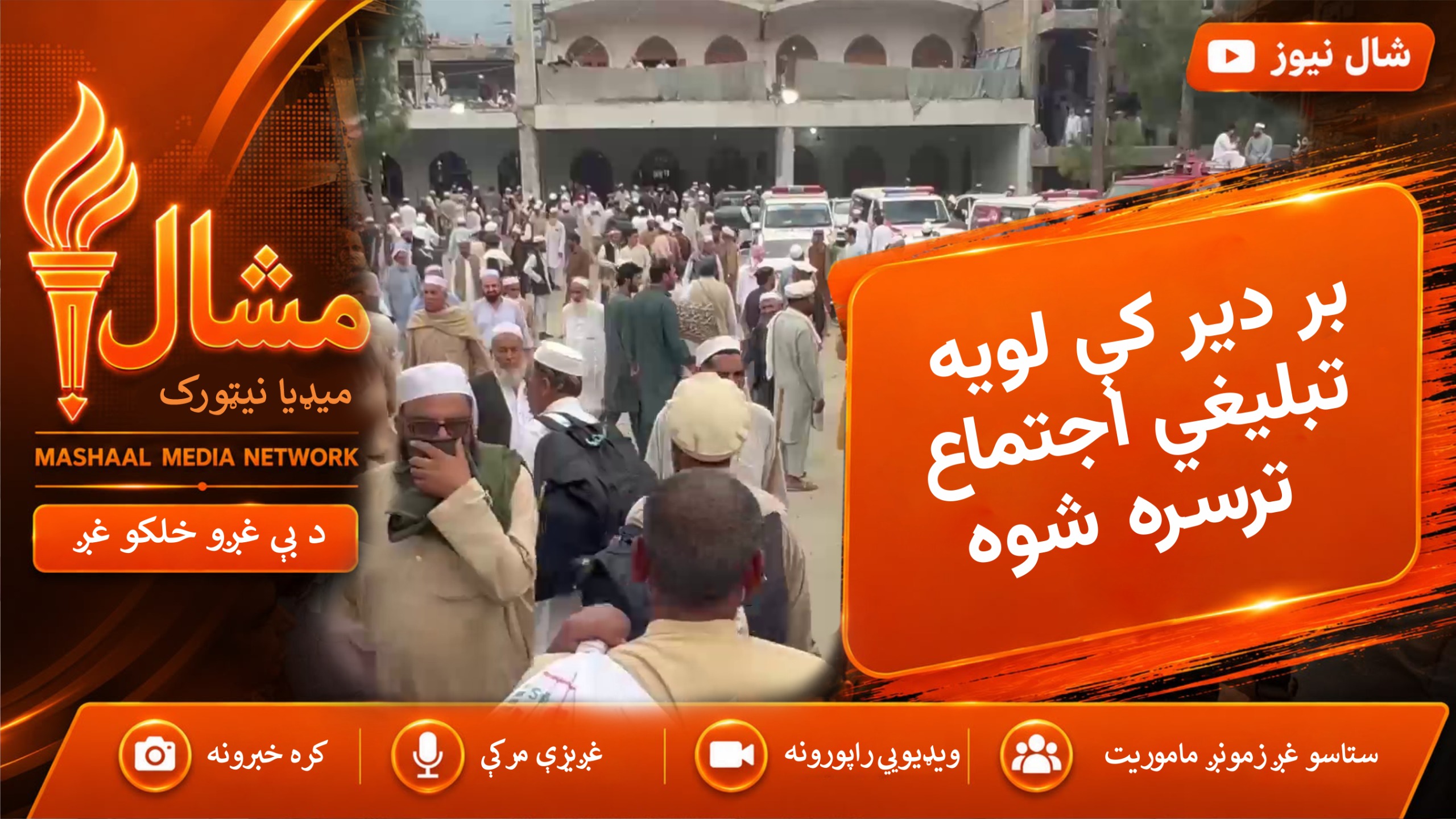 بر دیر کې ۵۶ کاله وروسته تبلیغي اجتماع؛ زرګونه کسان راټول شوي
