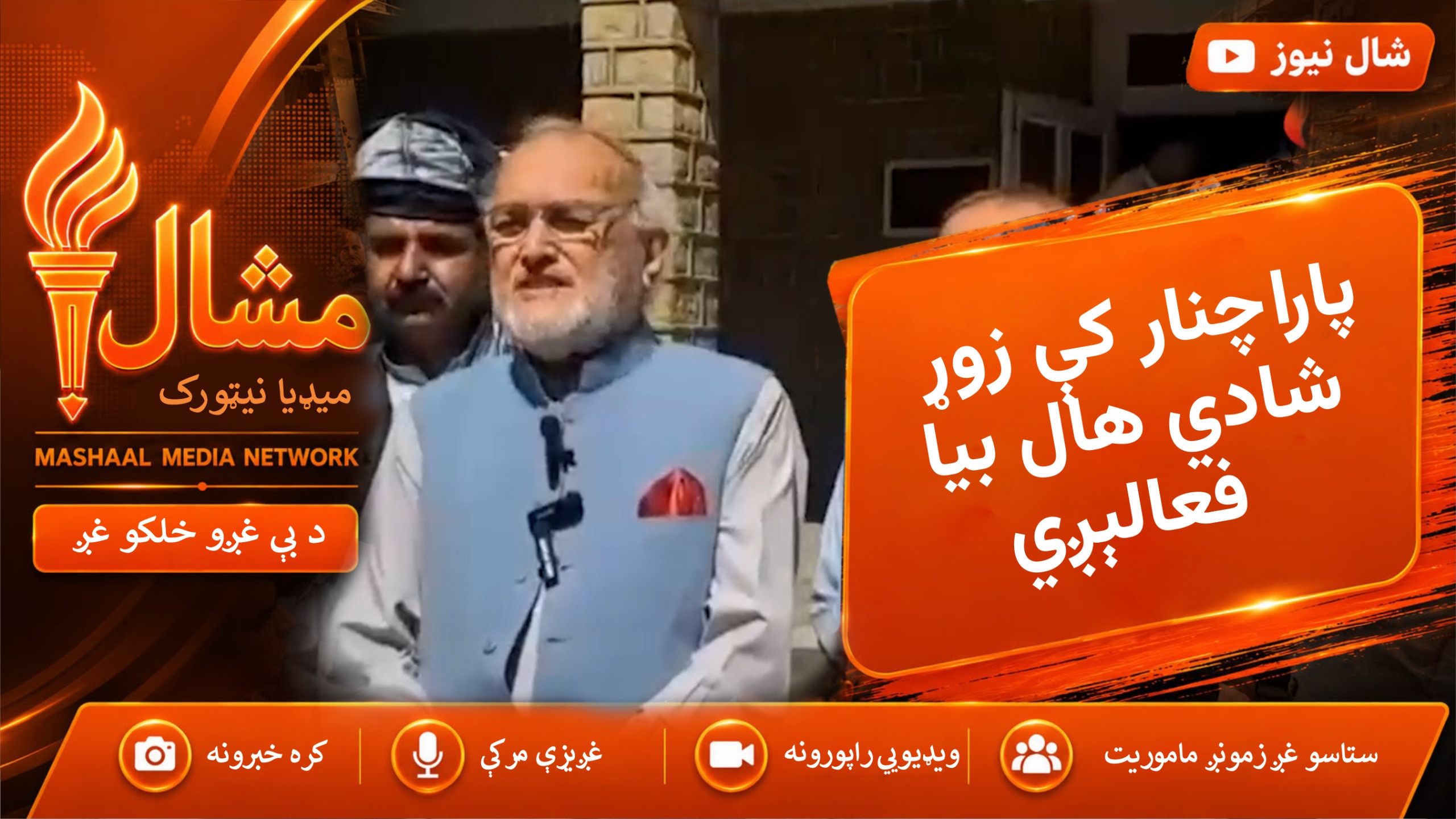 پاراچنار کې د ۱۹۹۴ کال جوړ شادي هال د بیا فعالولو لپاره د ترمیم کار پیل شوی