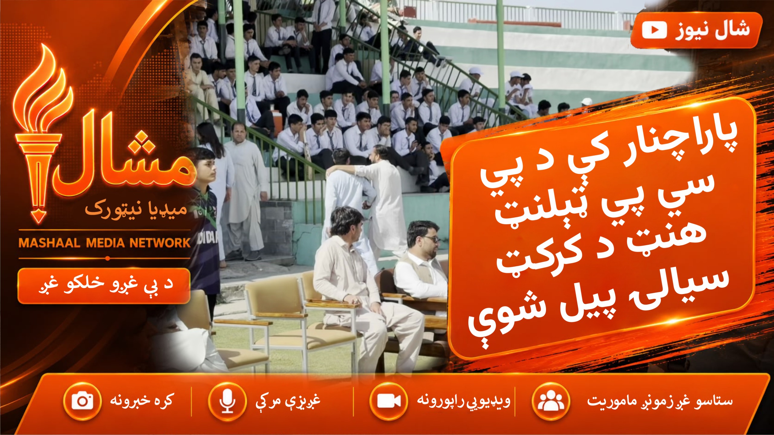  پاراچنار کې د پي سي پي ټېلنټ هنټ د کرکټ سیالۍ پیل شوې