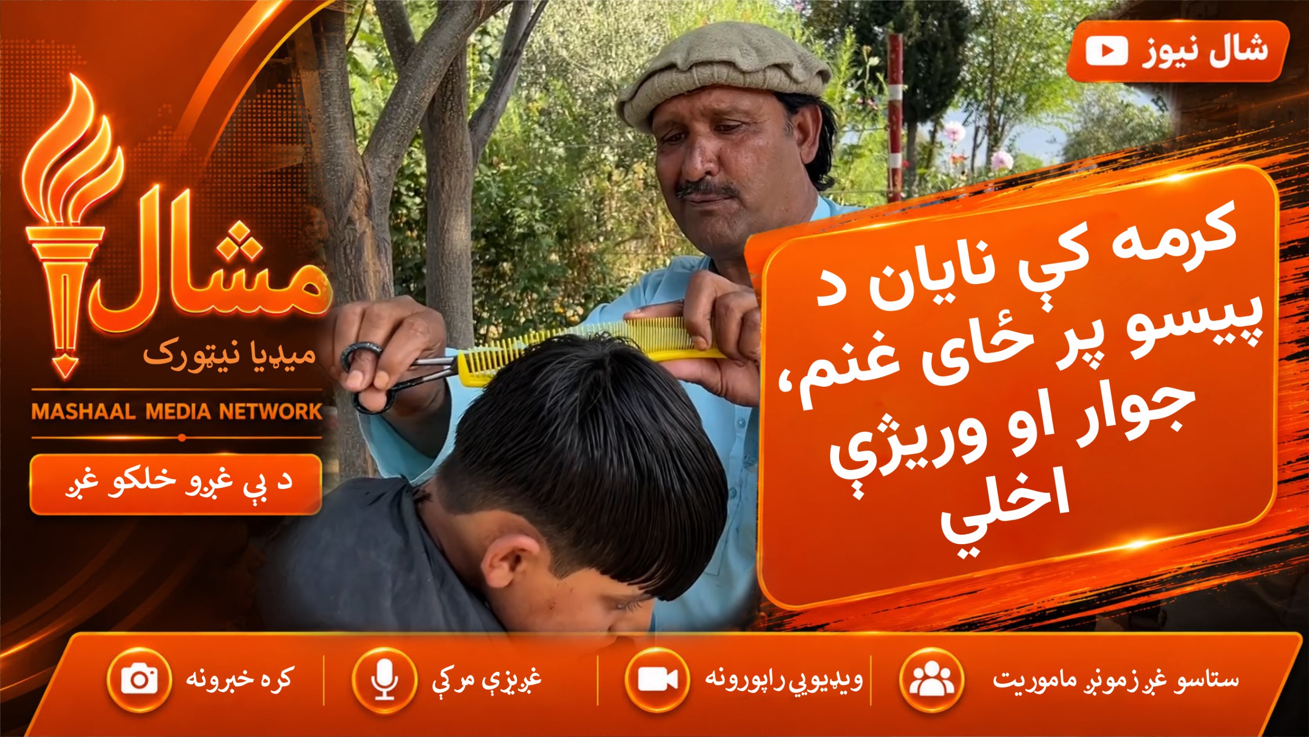 کرمه کې نایان لا هم کور په کور ګرځي او د خلکو خدمت کوي