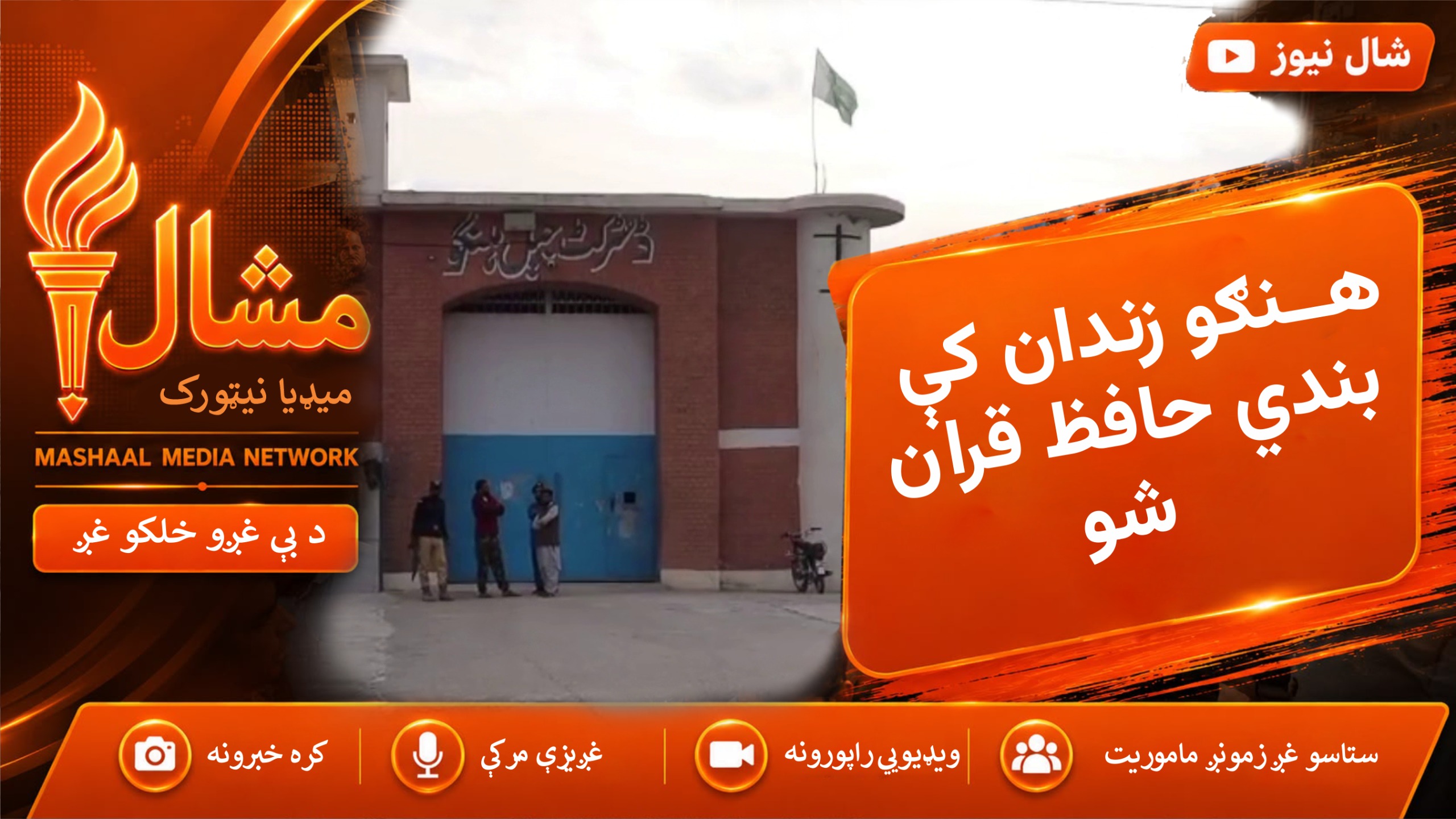  هنګو زندان کې د وژنې په تور بندي د قران پاک حافظ شو