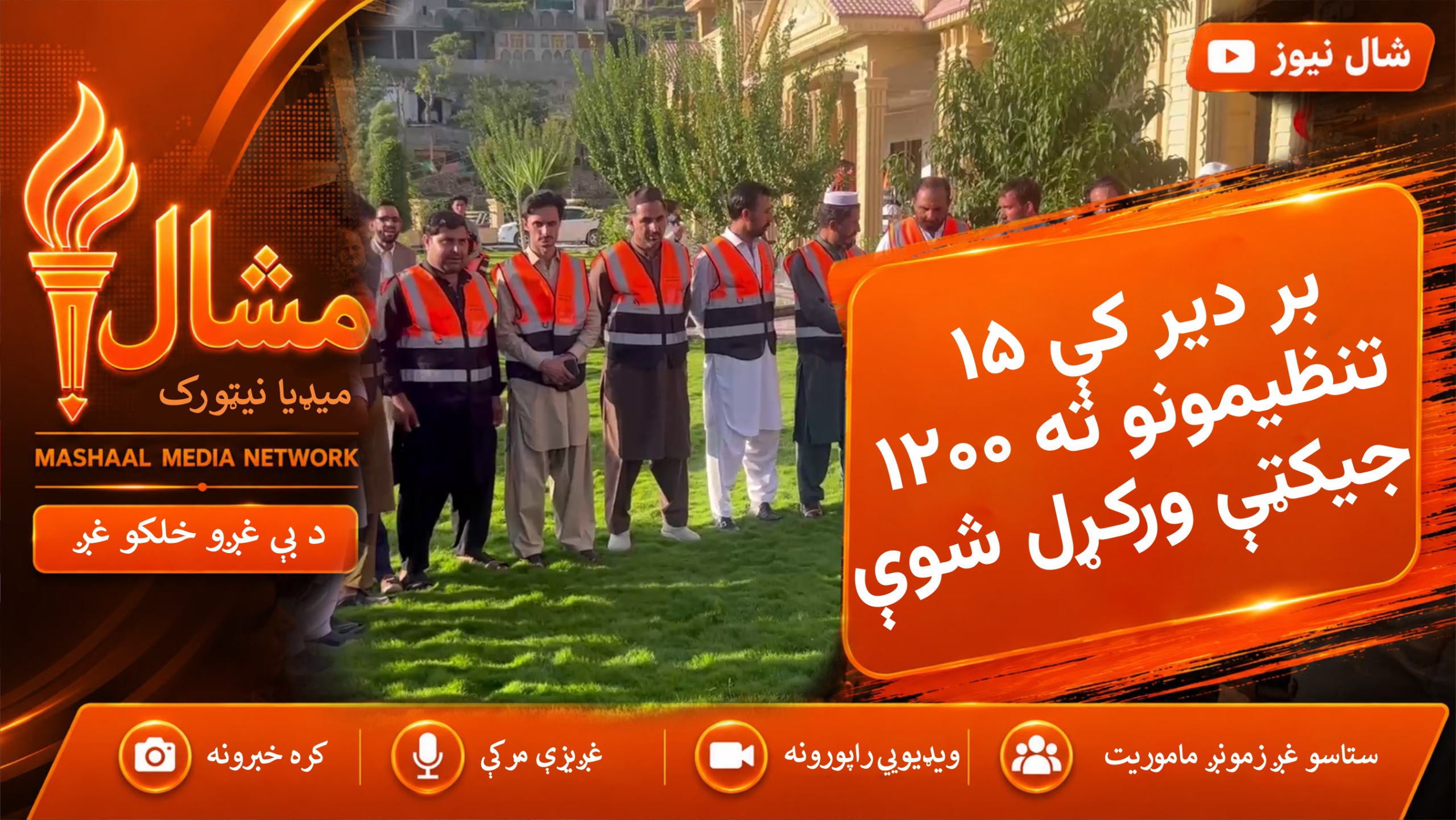  بر دیر کې ۱۵ فلاحي تنظیمونو ته ۱۲۰۰ جیکټې ورکړل شوې