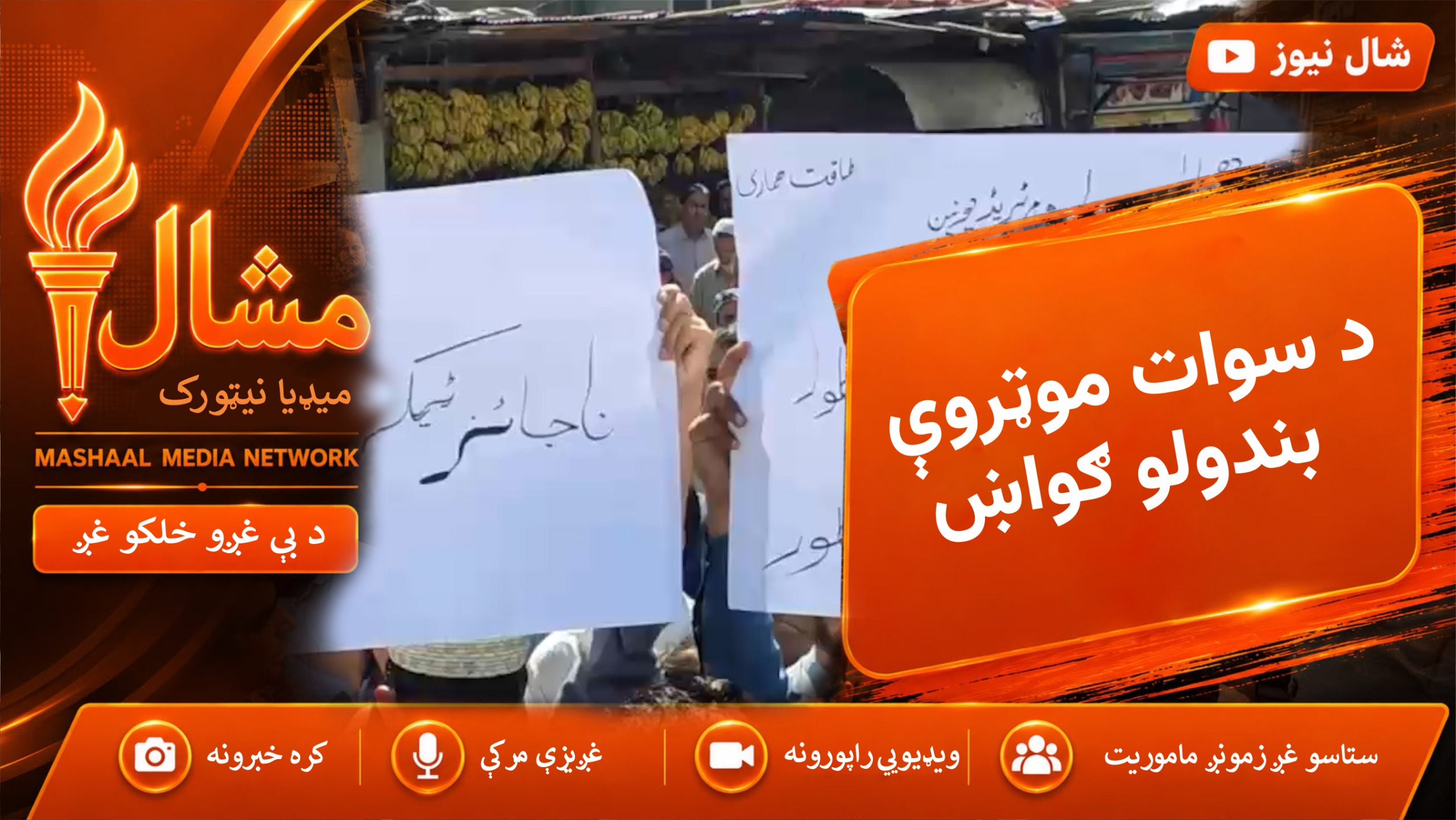  شانګله: بشام کې د ټیکسونو پر ضد د سوداګرو احتجاج، د موټروې بندولو ګواښ