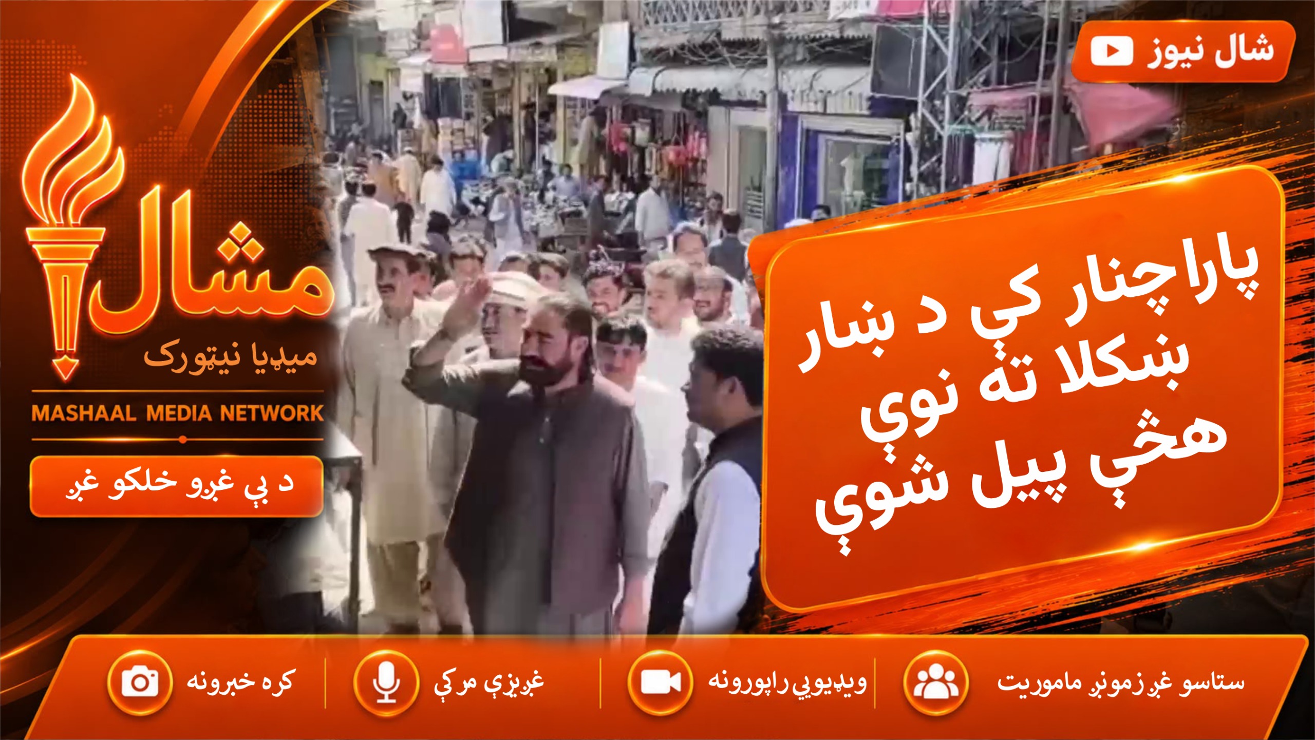  پاراچنار کې د تجاوزاتو ختمولو او د ښار د ښکلا لپاره اقدامات پیلېږي
