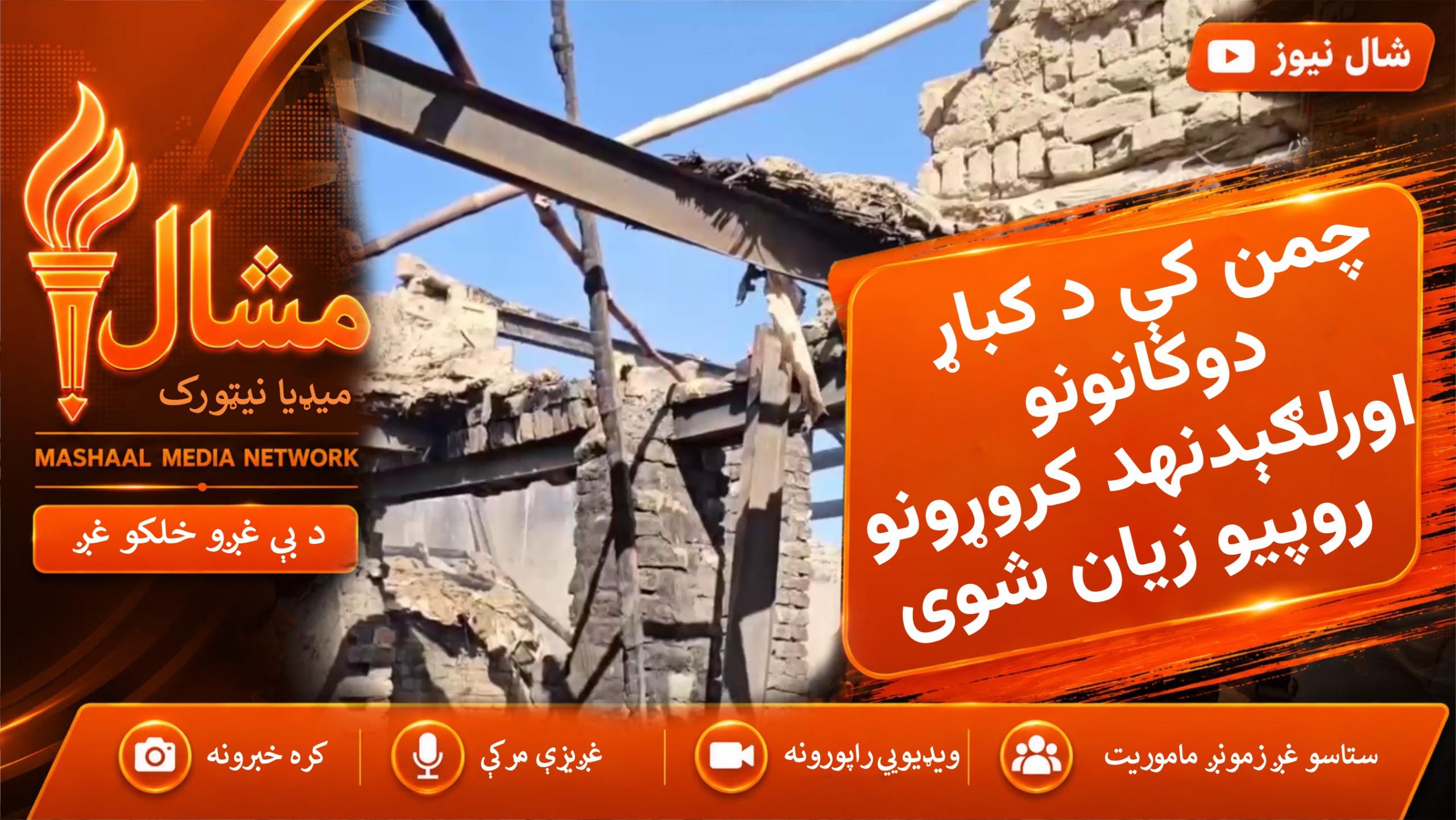  چمن کې د کباړ دوکانونو اورلګېدنې د کروړونو روپیو زیان اړولی