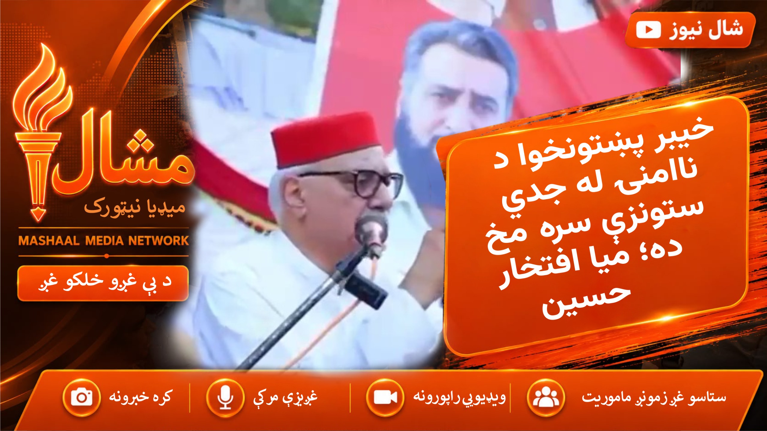  د پاکستان پارلیمان له خطر سره مخ دی، میا افتخار حسین