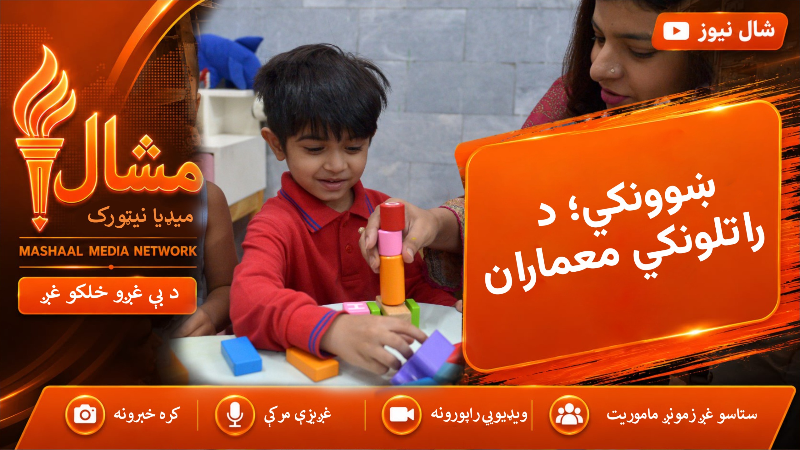  د ښوونکو نړیواله ورځ؛ د ښوونکو د خدمتونو او ارزښت ستاینه