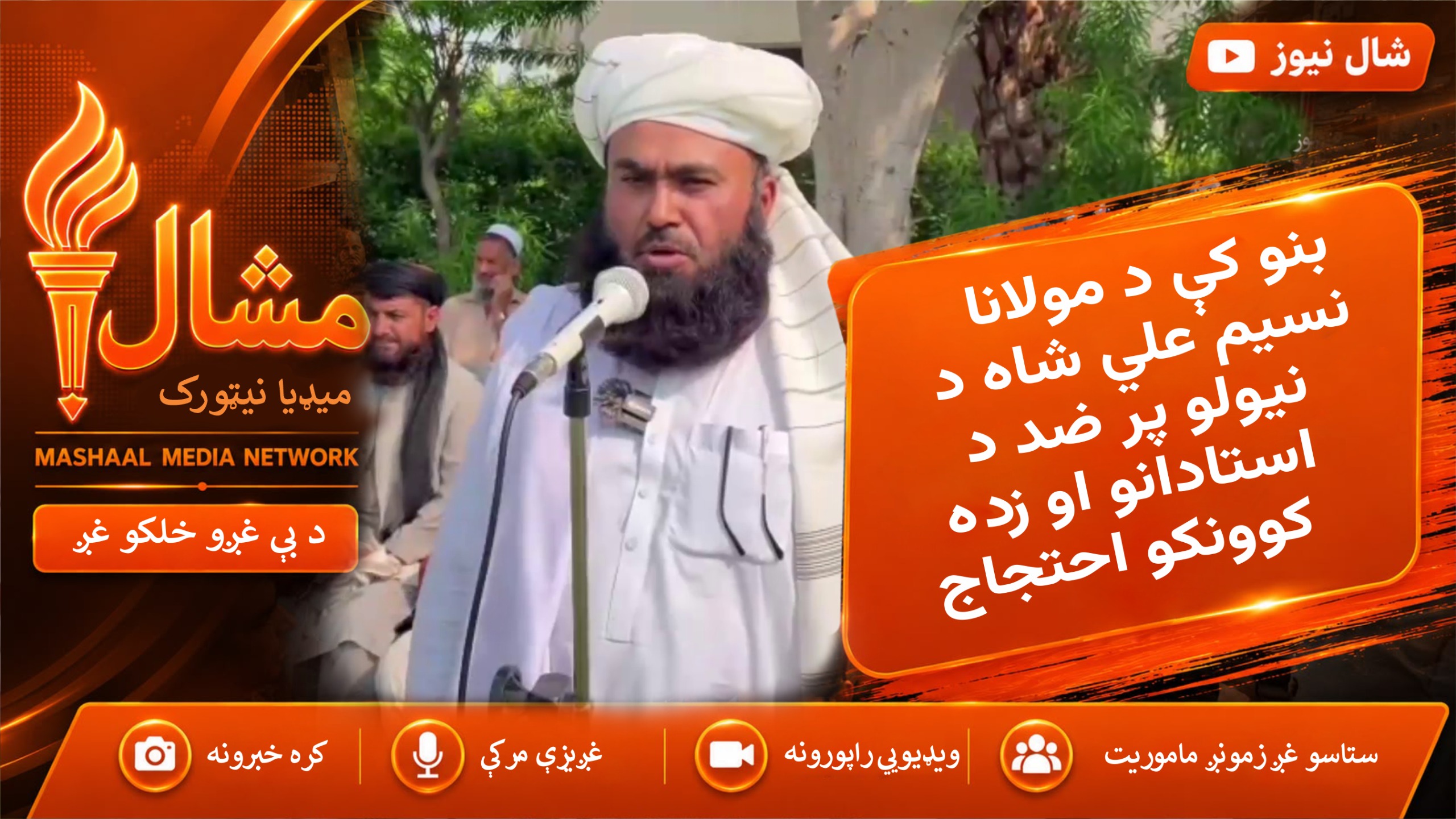  بنو کې د مولانا سید نسیم علي شاه د نیولو پر ضد د استادانو او زده کوونکو احتجاجي غونډه