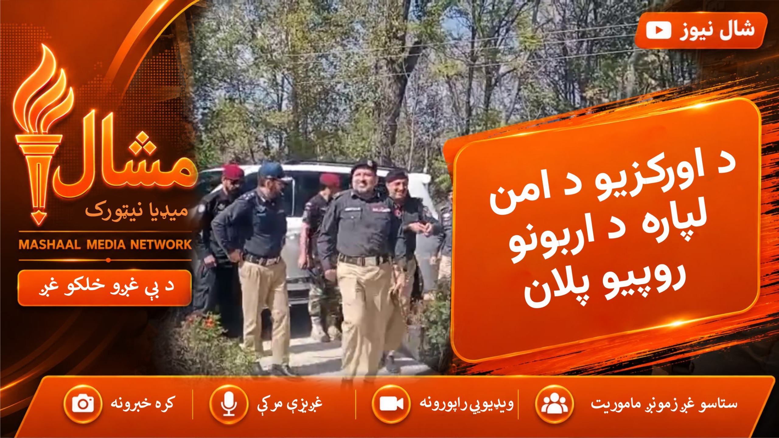 د اورکزیو او جنوبي ضلعو د امن لپاره هر اړخیز پلان جوړ شوی: ذوالفقار حمید