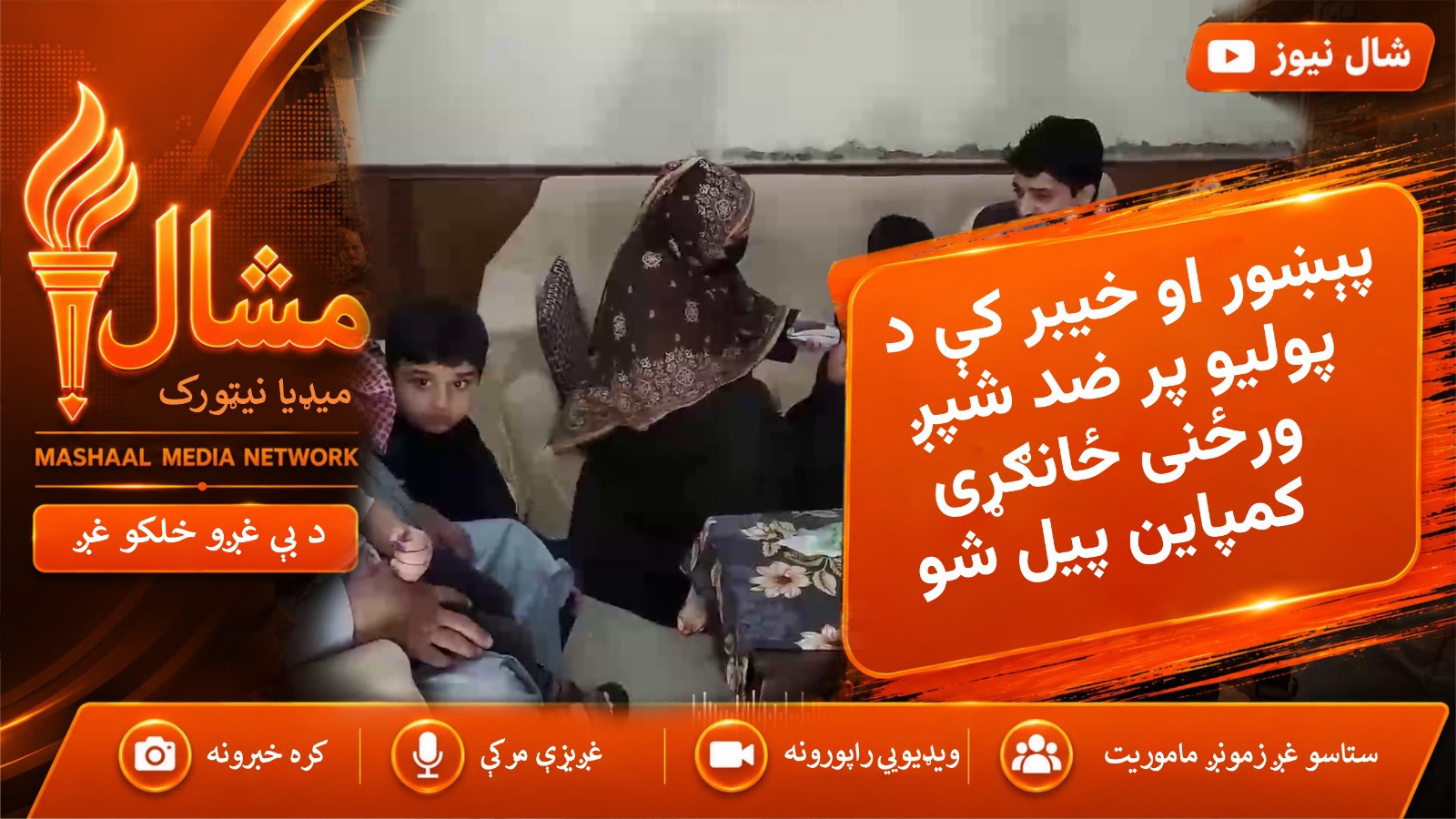  پېښور او خیبر کې د پولیو پر ضد شپږ ورځنی ځانګړی کمپاین پیل شو