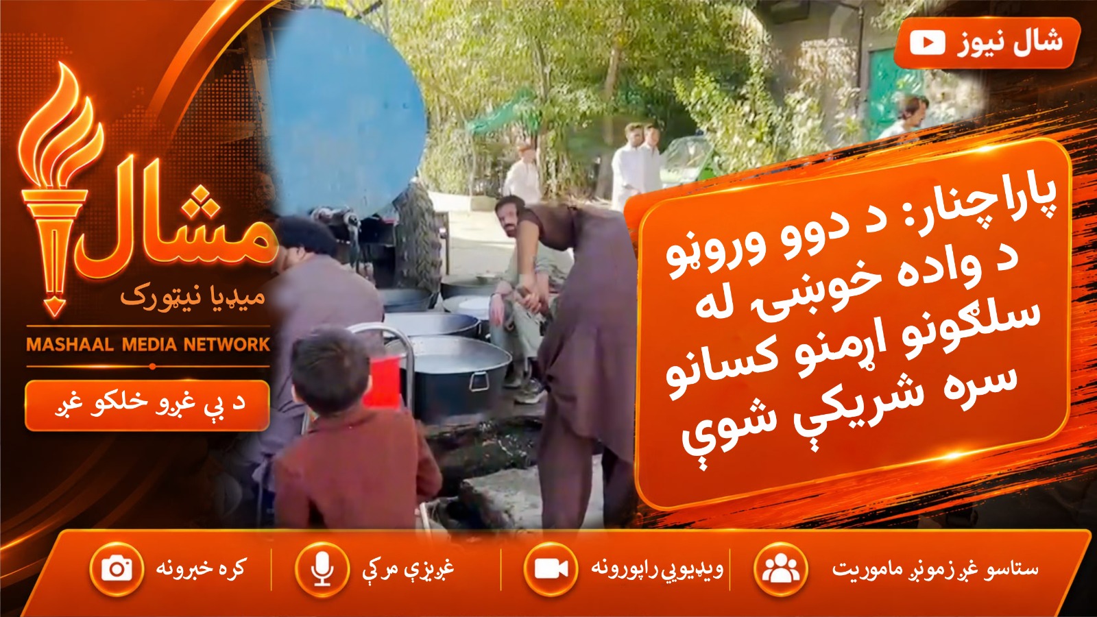  پاراچنار: د دوو وروڼو د واده خوښۍ له سلګونو اړمنو کسانو سره شریکې شوې