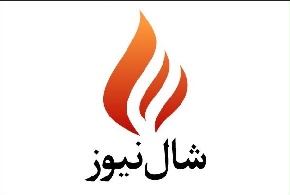 شال نیوز