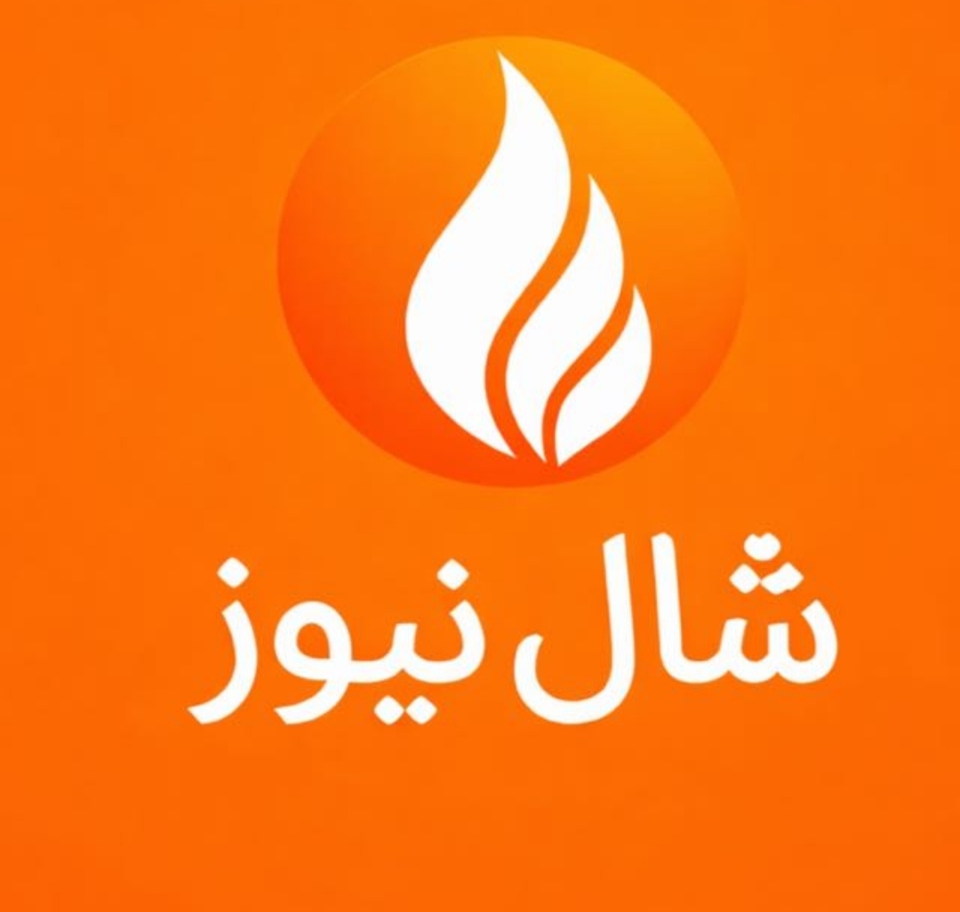 شال نیوز